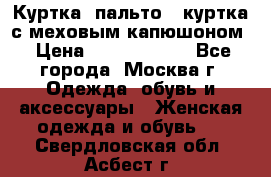 Куртка, пальто , куртка с меховым капюшоном › Цена ­ 5000-20000 - Все города, Москва г. Одежда, обувь и аксессуары » Женская одежда и обувь   . Свердловская обл.,Асбест г.